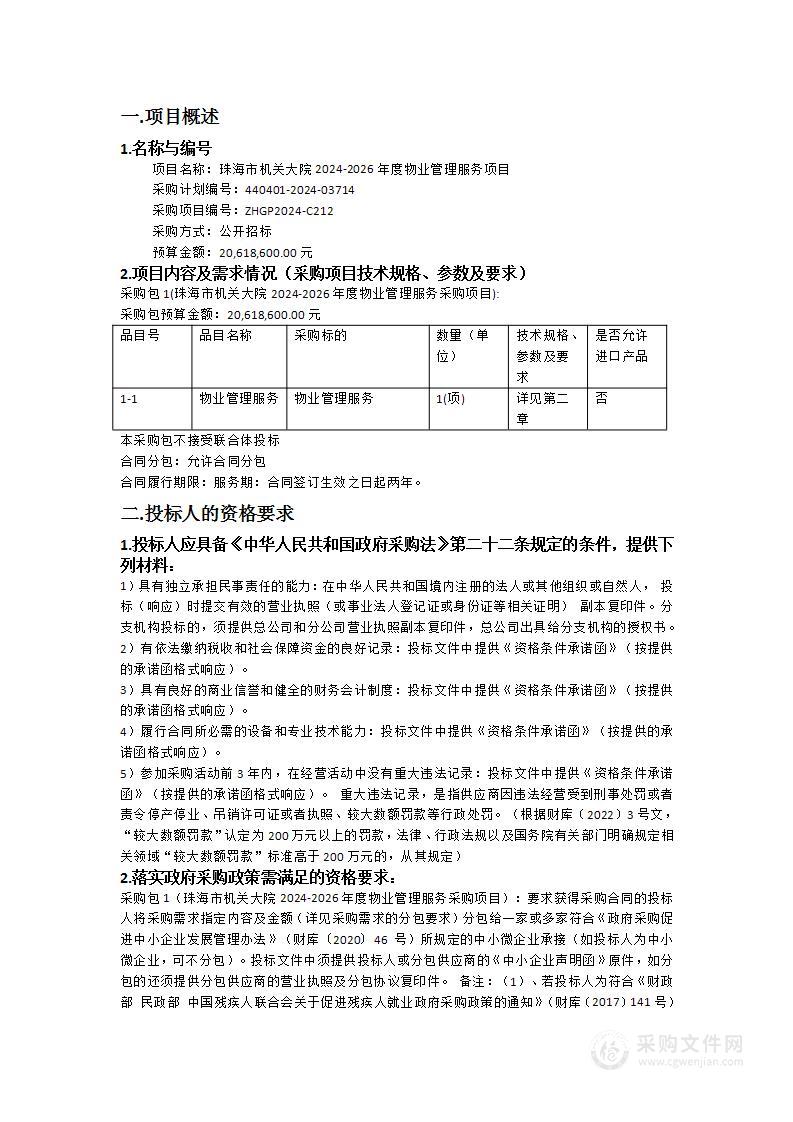 珠海市机关大院2024-2026年度物业管理服务项目