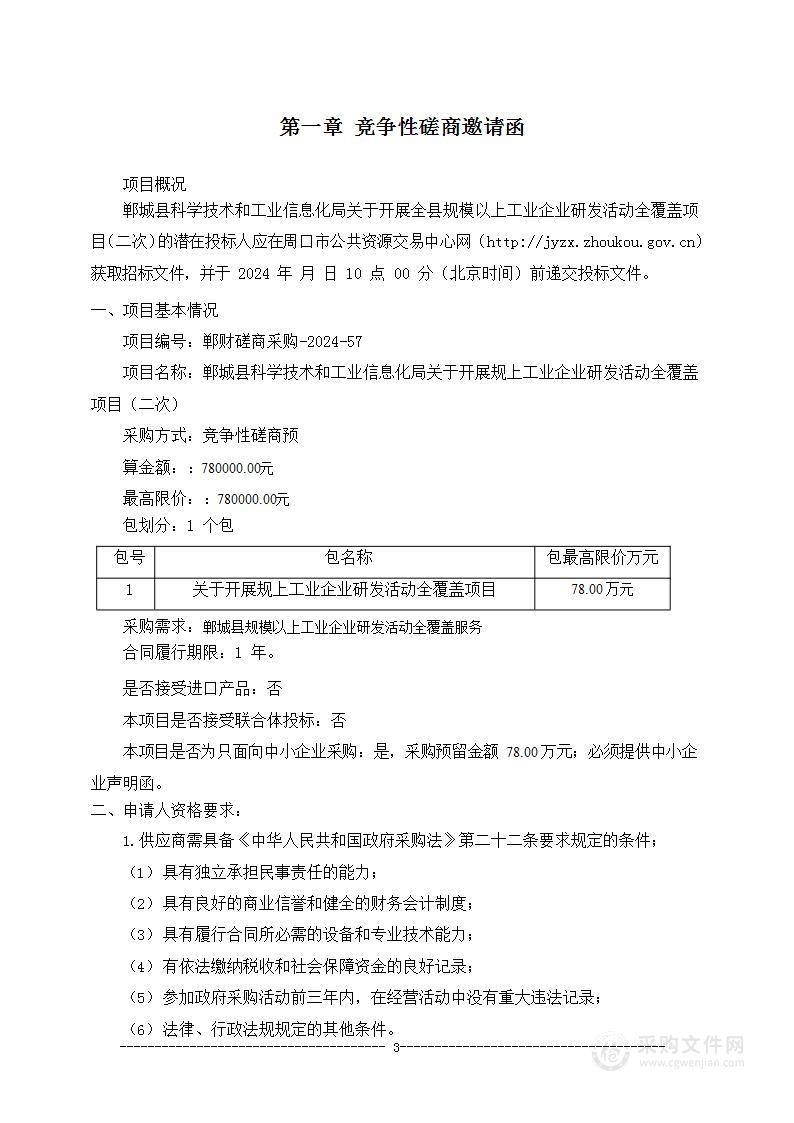 郸城县科学技术和工业信息化局关于开展规上工业企业研发活动全覆盖项目