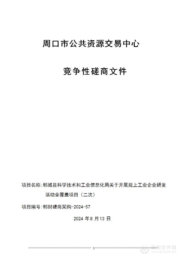 郸城县科学技术和工业信息化局关于开展规上工业企业研发活动全覆盖项目