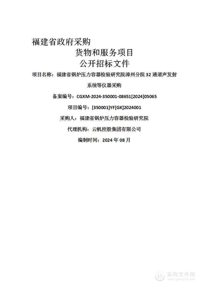 福建省锅炉压力容器检验研究院漳州分院32通道声发射系统等仪器采购