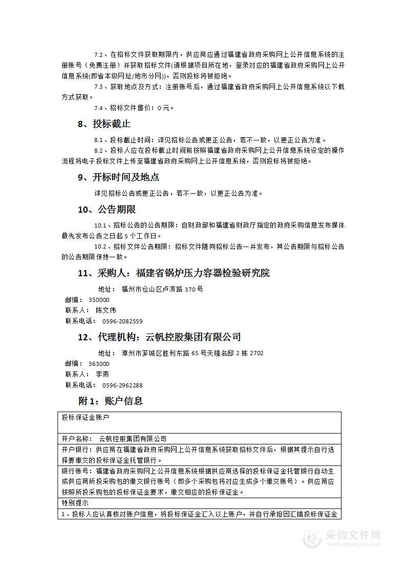 福建省锅炉压力容器检验研究院漳州分院32通道声发射系统等仪器采购