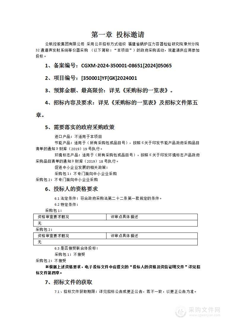 福建省锅炉压力容器检验研究院漳州分院32通道声发射系统等仪器采购