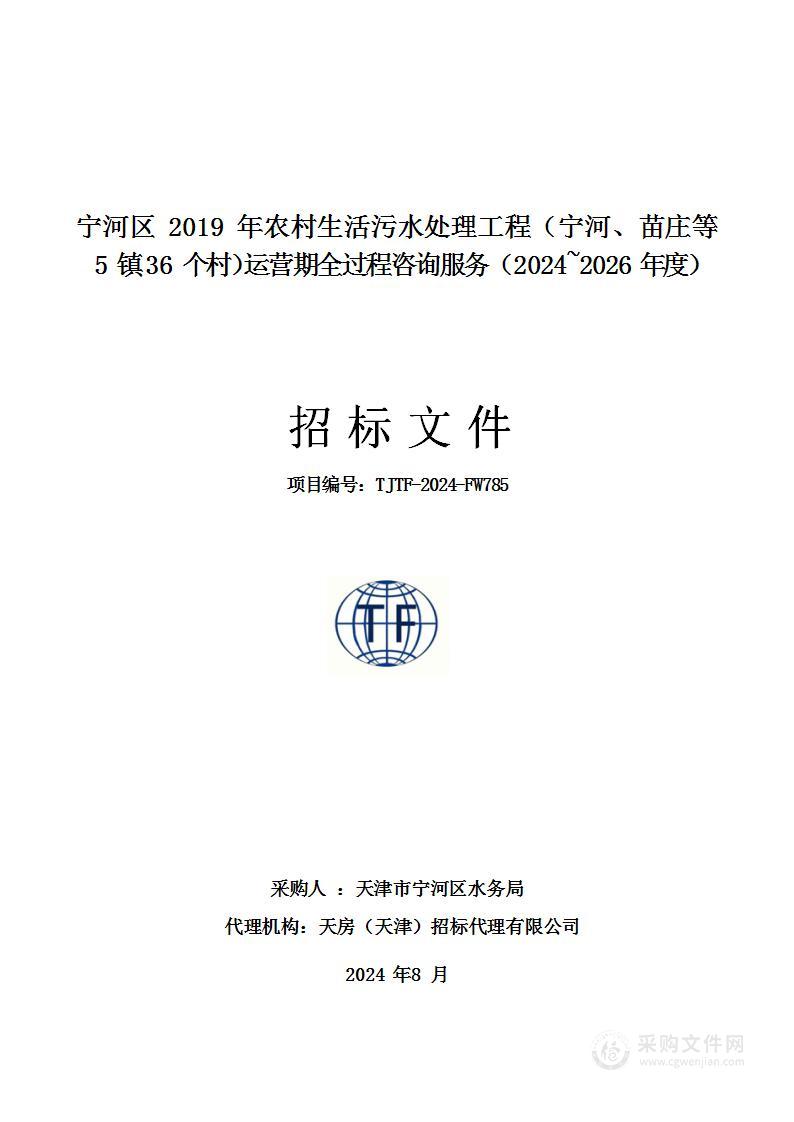 宁河区2019年农村生活污水处理工程（宁河、苗庄等5镇36个村）运营期全过程咨询服务（2024~2026年度）