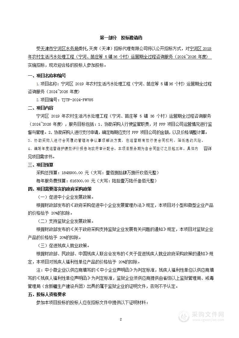 宁河区2019年农村生活污水处理工程（宁河、苗庄等5镇36个村）运营期全过程咨询服务（2024~2026年度）