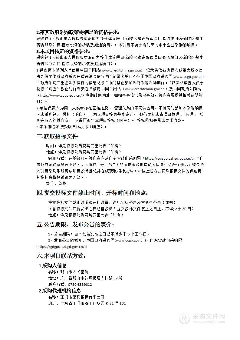 鹤山市人民医院救治能力提升建设项目-新院区建设配套项目-医院搬迁及新院区整体清洁服务项目-医疗设备的拆装及搬运服务项目