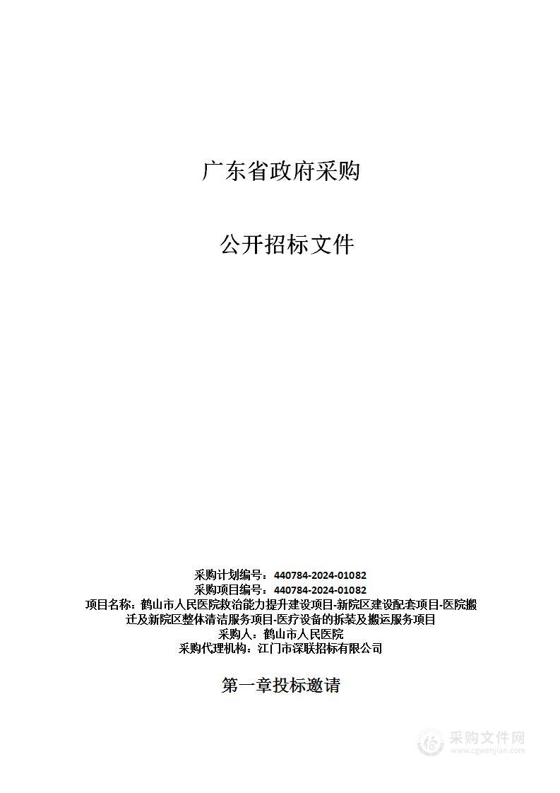 鹤山市人民医院救治能力提升建设项目-新院区建设配套项目-医院搬迁及新院区整体清洁服务项目-医疗设备的拆装及搬运服务项目