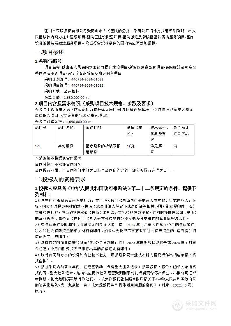 鹤山市人民医院救治能力提升建设项目-新院区建设配套项目-医院搬迁及新院区整体清洁服务项目-医疗设备的拆装及搬运服务项目