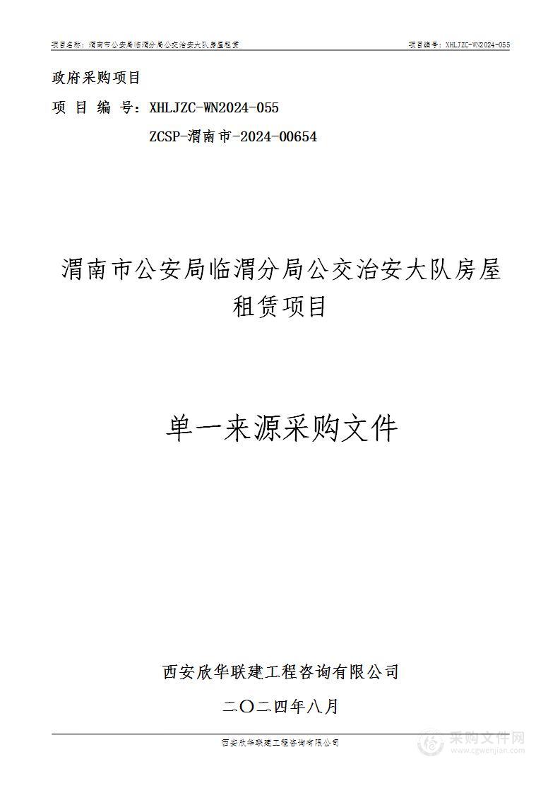 公交治安大队房屋租赁项目