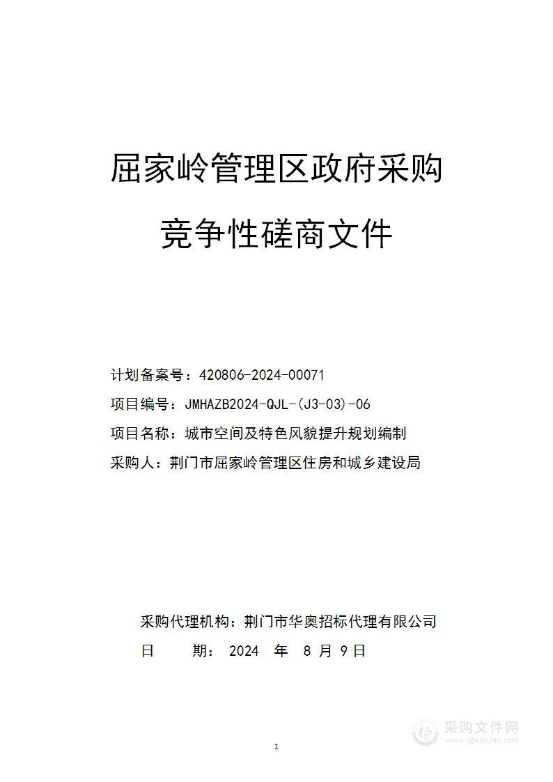 城市空间及特色风貌提升规划编制