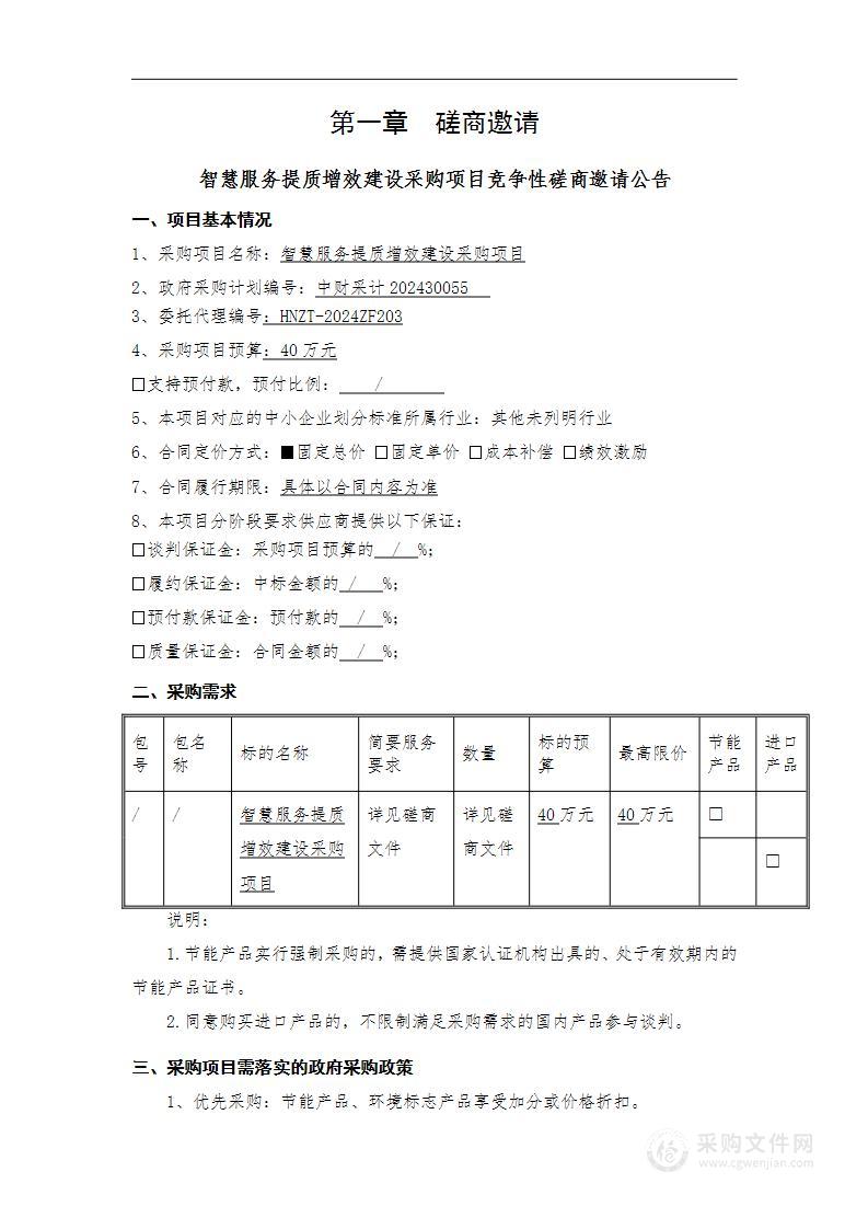 智慧服务提质增效建设采购项目