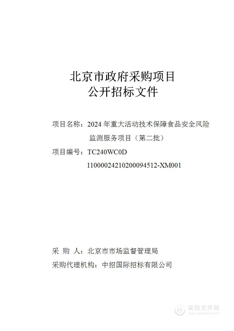 2024年重大活动技术保障食品安全风险监测服务项目（第二批）