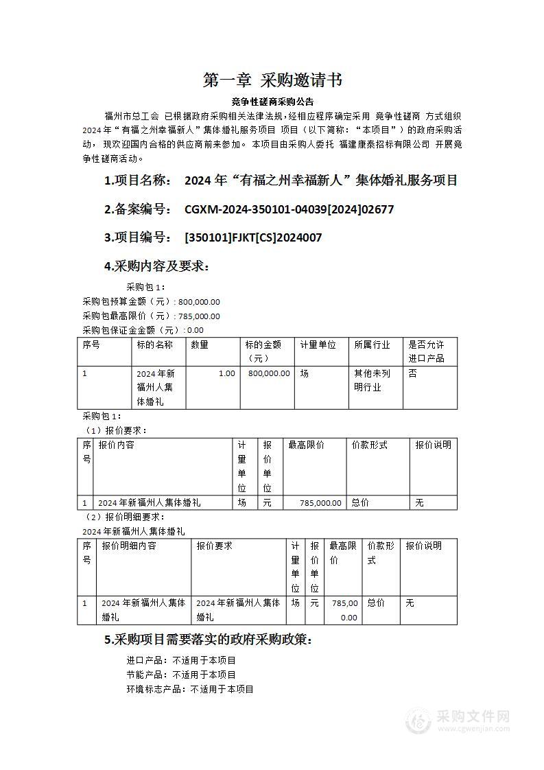 2024年“有福之州幸福新人”集体婚礼服务项目