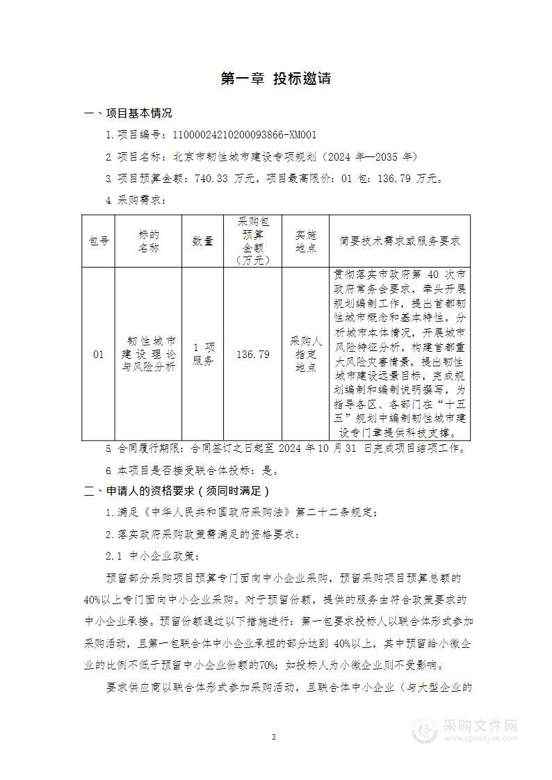 北京市韧性城市建设专项规划（2024年—2035年）（第一包）