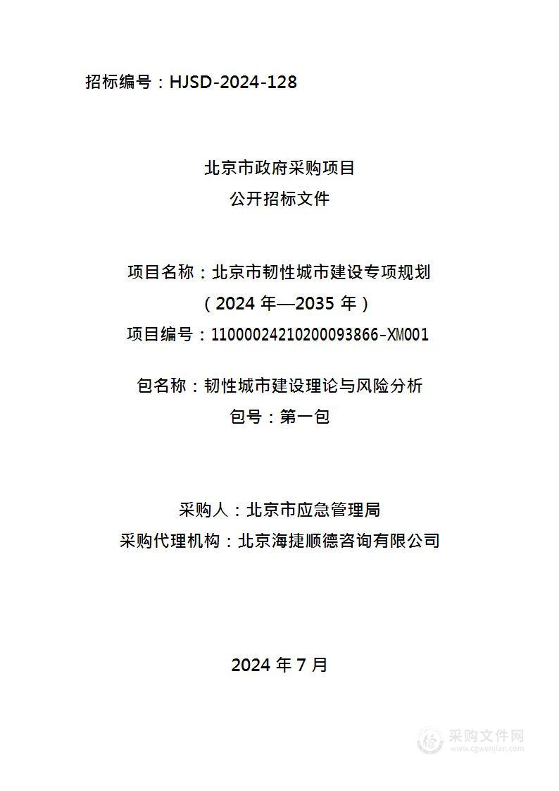 北京市韧性城市建设专项规划（2024年—2035年）（第一包）