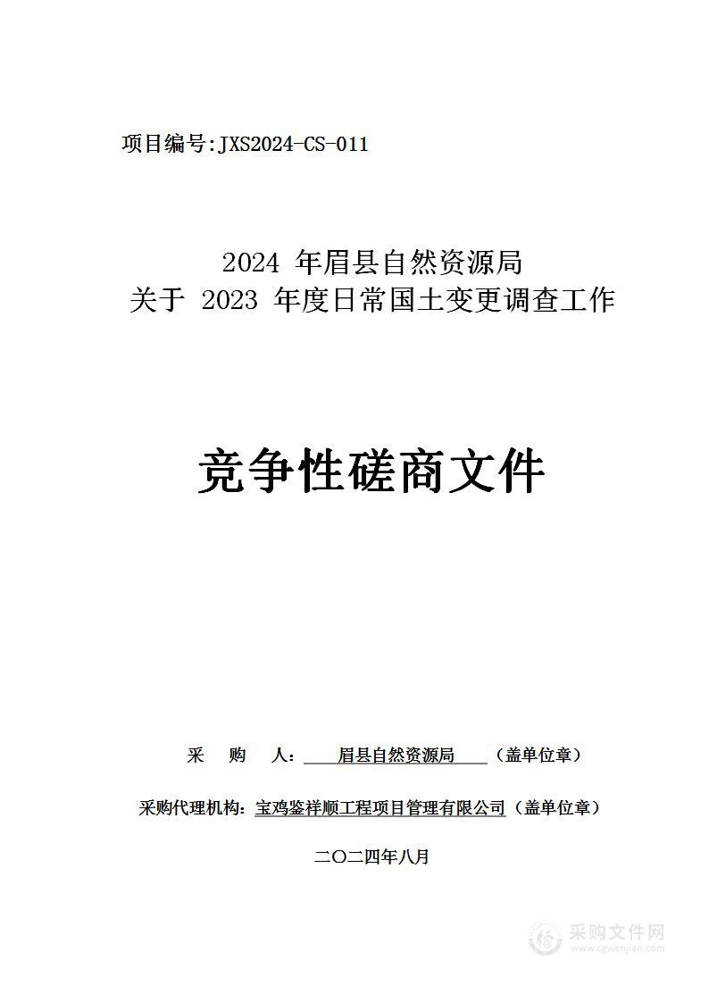 2024年关于2023年度日常国土变更调查工作