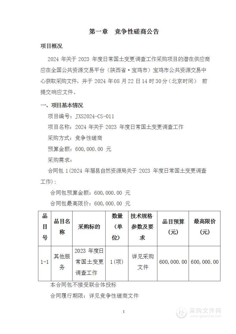 2024年关于2023年度日常国土变更调查工作