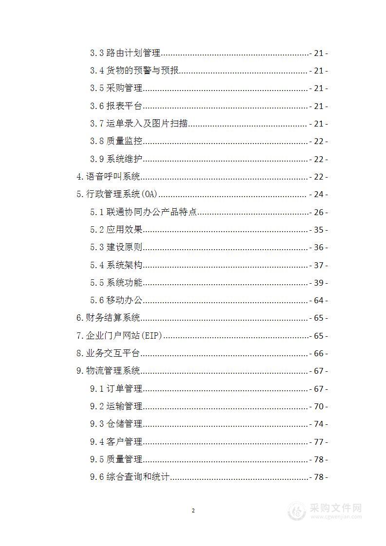 物流园区信息化解决方案