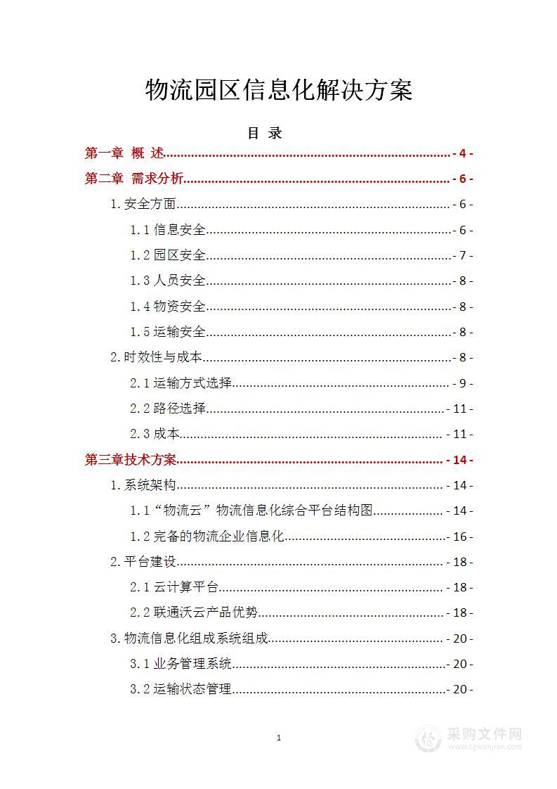 物流园区信息化解决方案