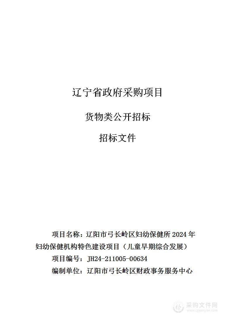 辽阳市弓长岭区妇幼保健所2024年妇幼保健机构特色建设项目（儿童早期综合发展）