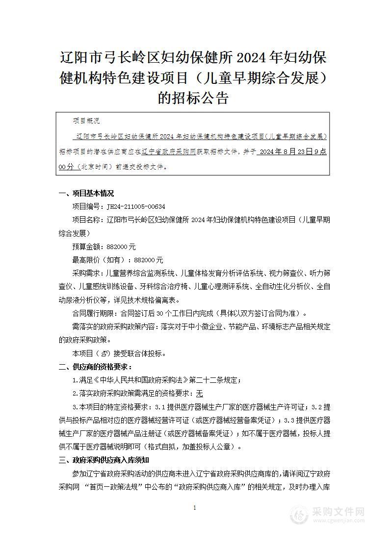 辽阳市弓长岭区妇幼保健所2024年妇幼保健机构特色建设项目（儿童早期综合发展）