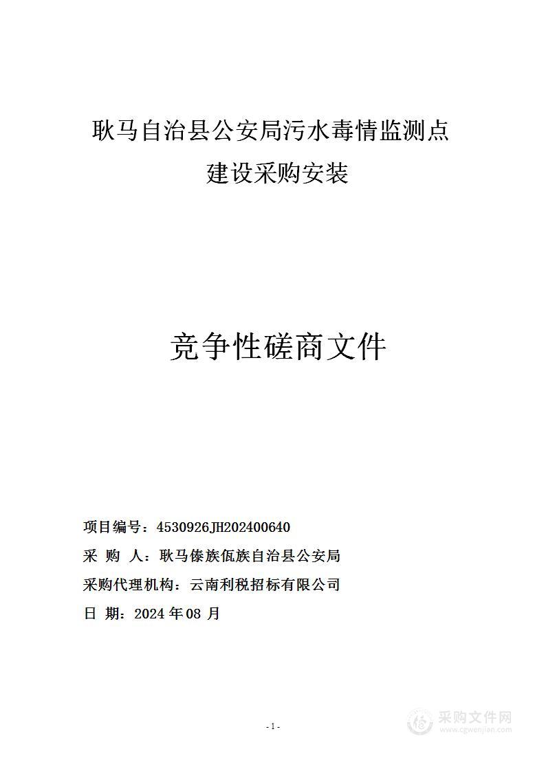 耿马自治县公安局污水毒情监测点建设采购安装