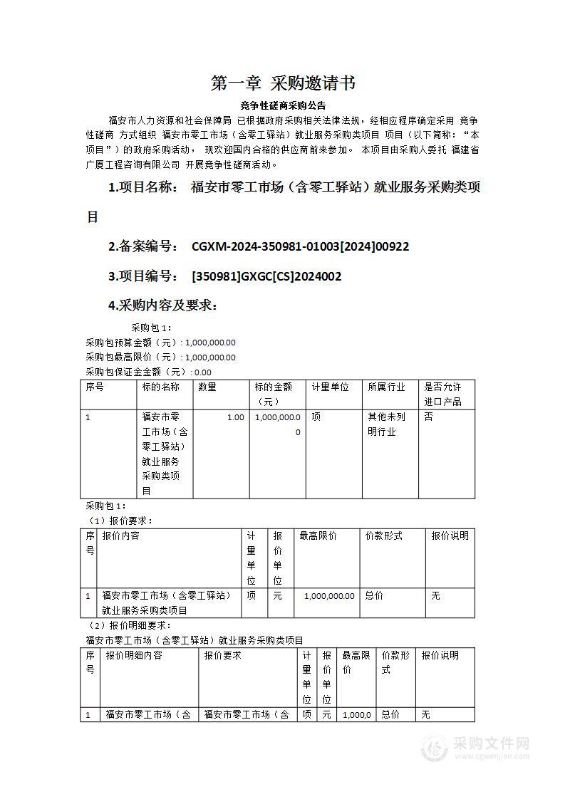 福安市零工市场（含零工驿站）就业服务采购类项目