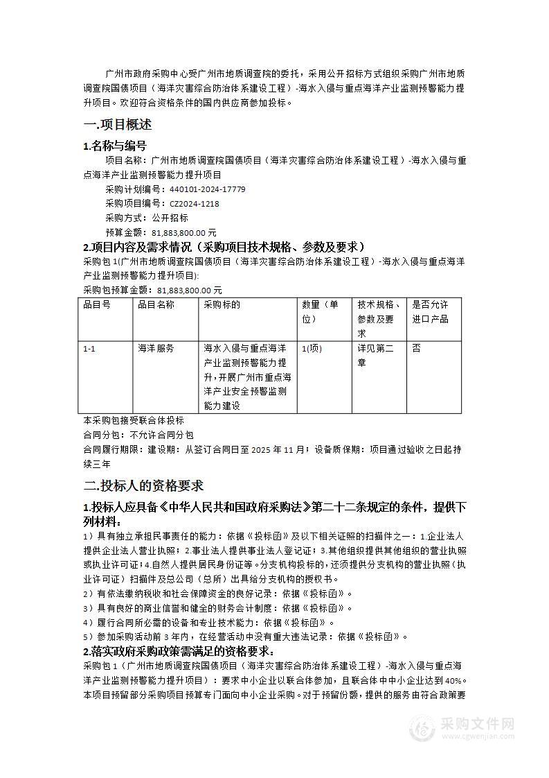 广州市地质调查院国债项目（海洋灾害综合防治体系建设工程）-海水入侵与重点海洋产业监测预警能力提升项目