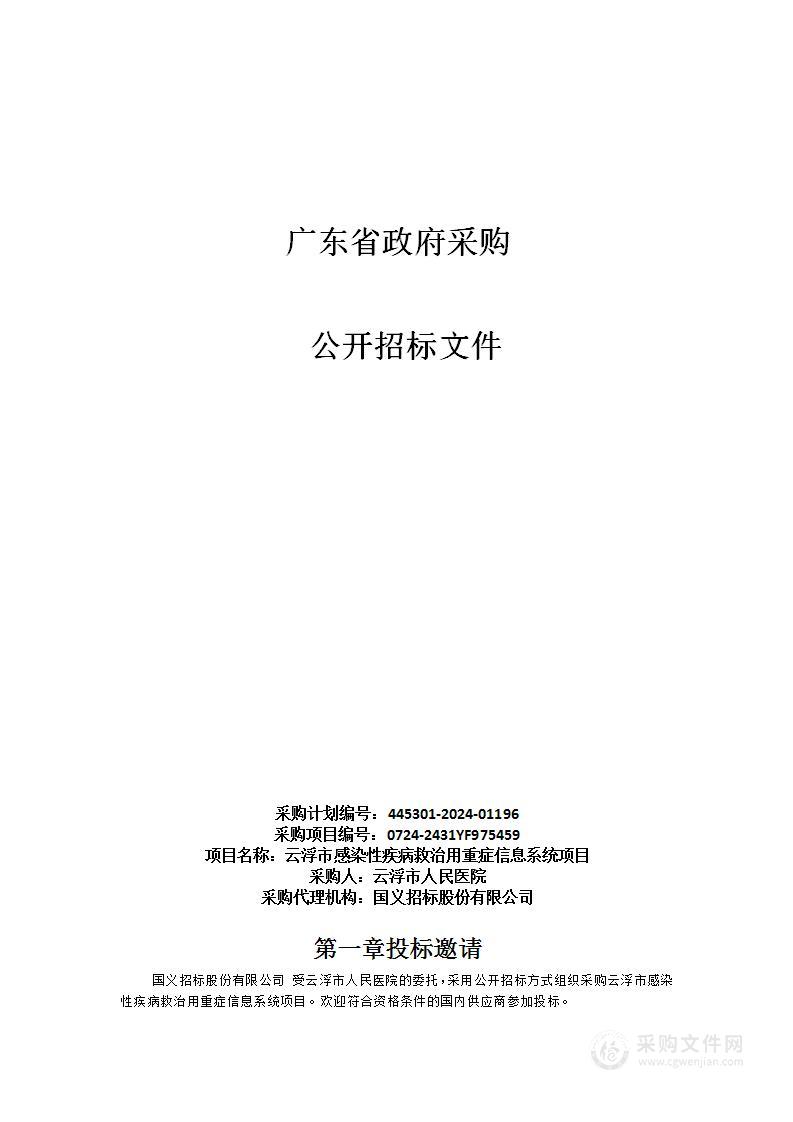 云浮市感染性疾病救治用重症信息系统项目