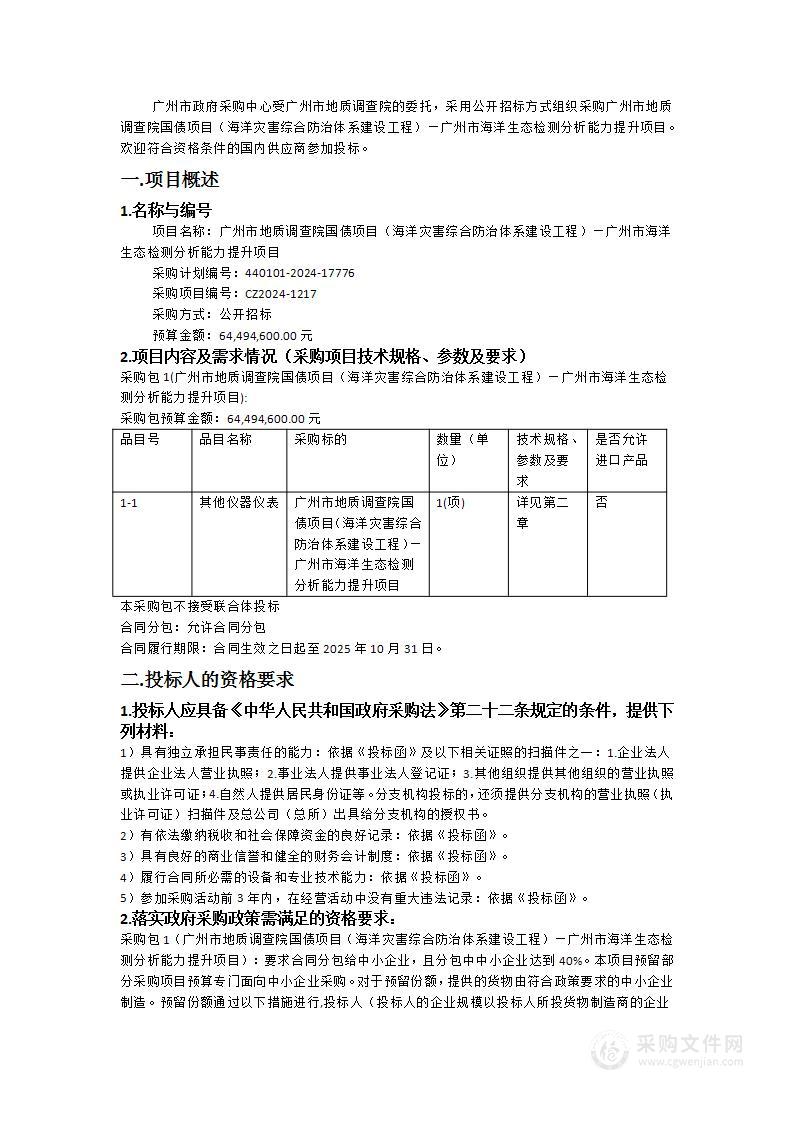 广州市地质调查院国债项目（海洋灾害综合防治体系建设工程）—广州市海洋生态检测分析能力提升项目