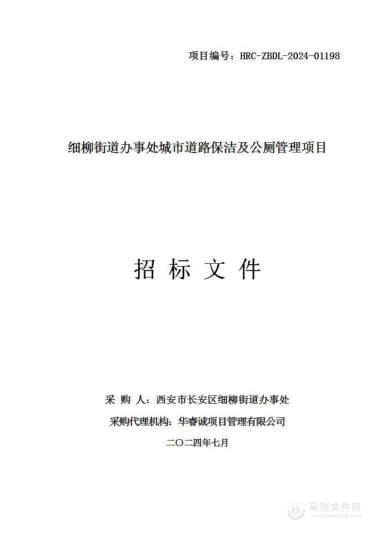 细柳街道办事处城市道路保洁及公厕管理项目