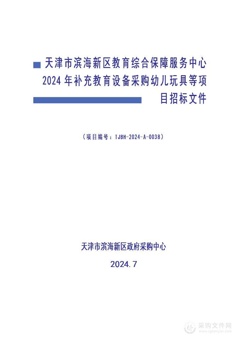 天津市滨海新区教育综合保障服务中心2024年补充教育设备采购幼儿玩具等项目