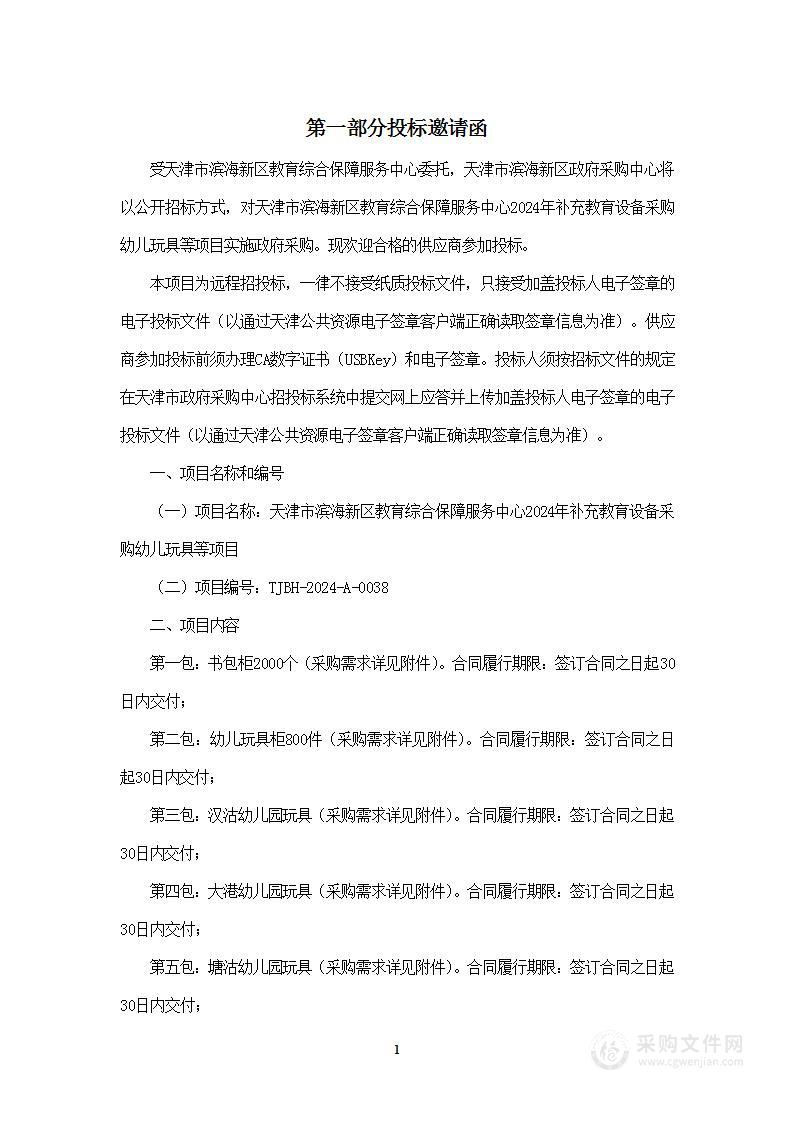 天津市滨海新区教育综合保障服务中心2024年补充教育设备采购幼儿玩具等项目