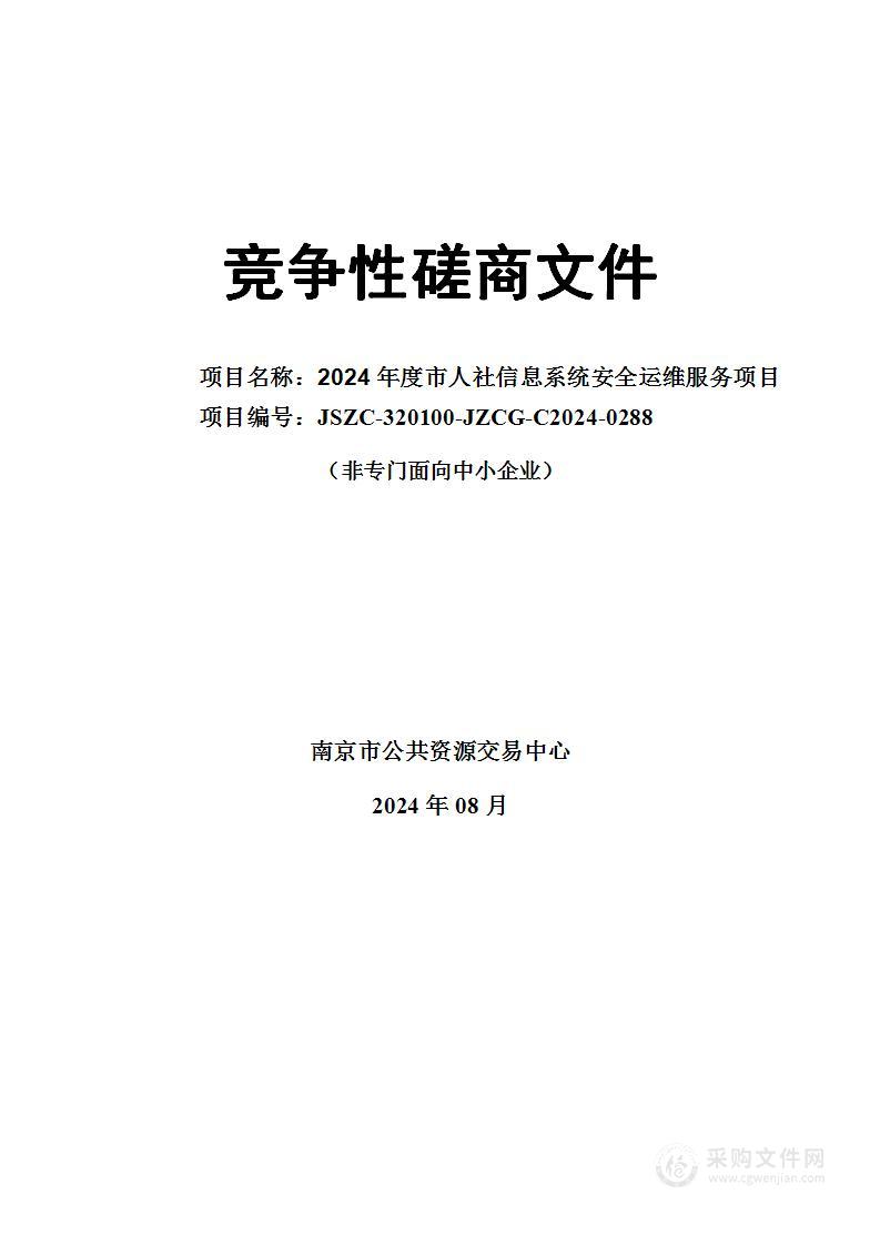 2024年度市人社信息系统安全运维服务项目