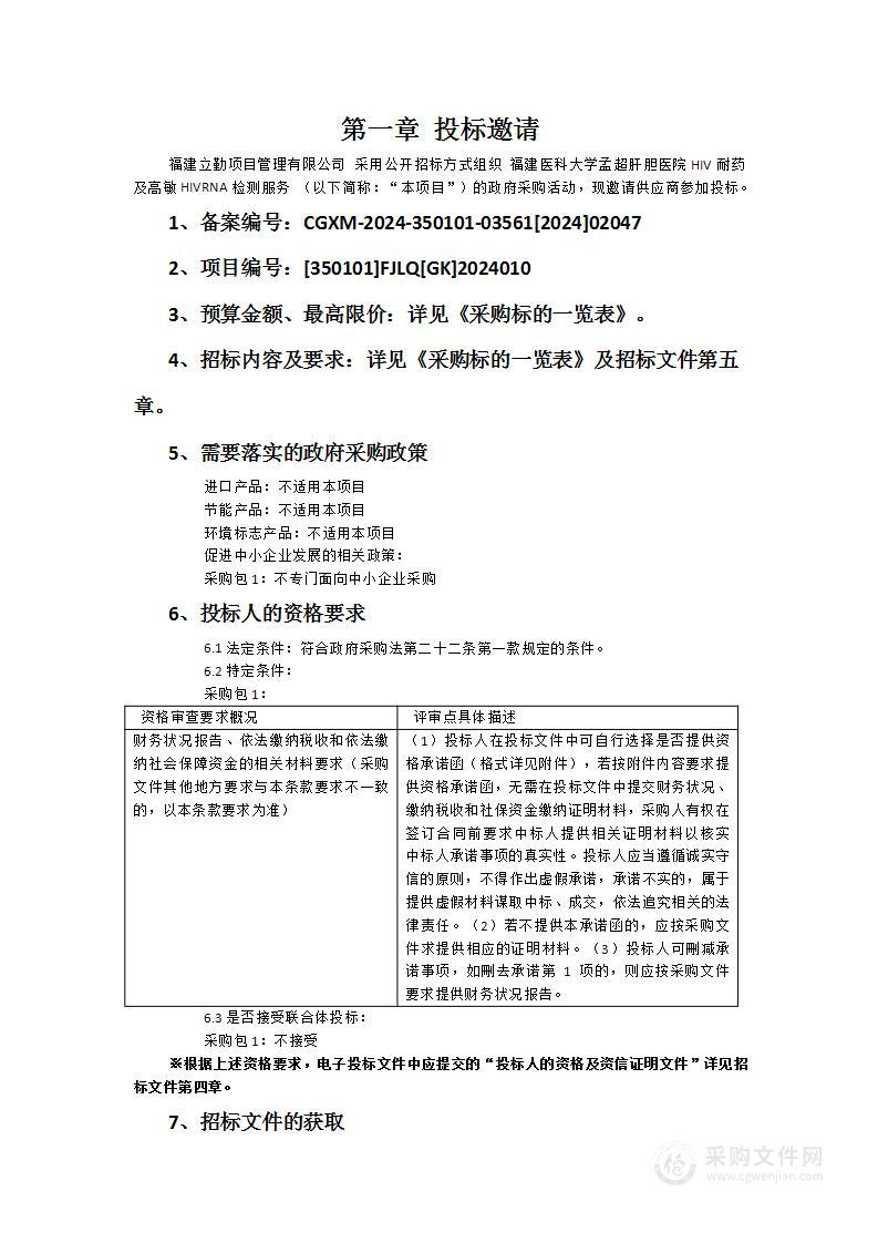 福建医科大学孟超肝胆医院HIV耐药及高敏HIVRNA检测服务