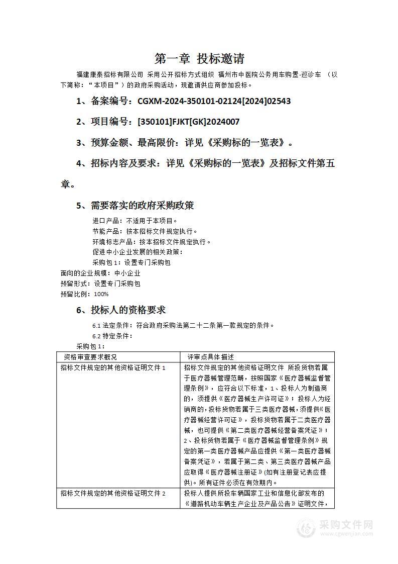 福州市中医院公务用车购置-巡诊车