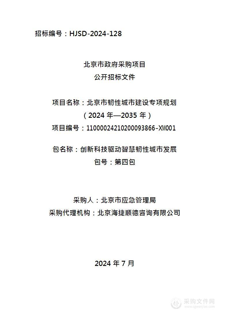 北京市韧性城市建设专项规划（2024年—2035年）（第四包）