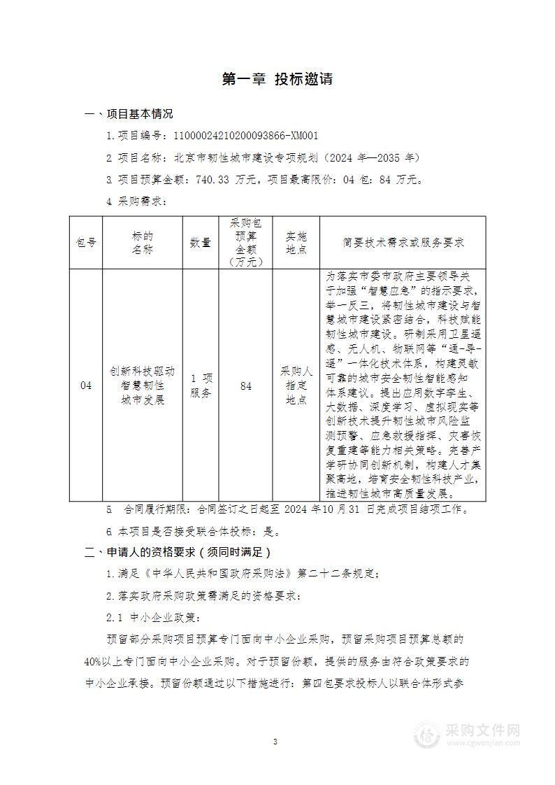 北京市韧性城市建设专项规划（2024年—2035年）（第四包）