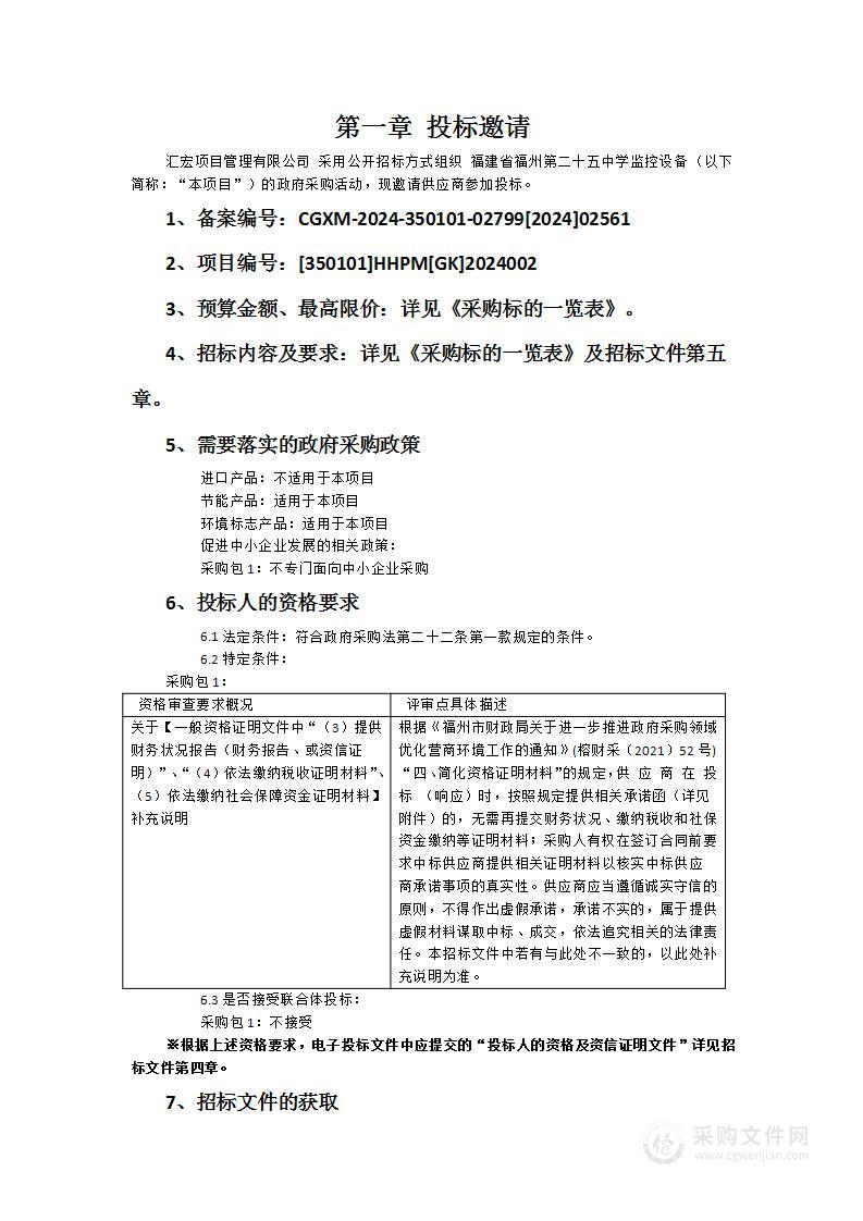 福建省福州第二十五中学监控设备