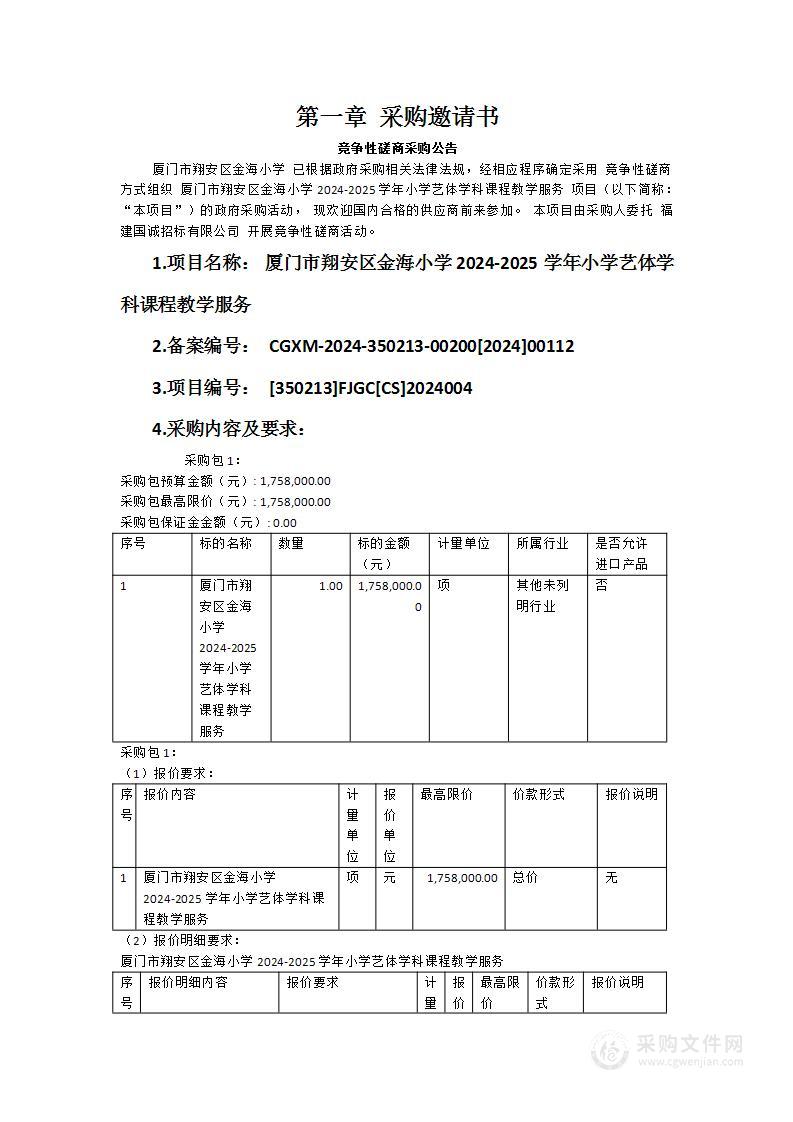 厦门市翔安区金海小学2024-2025学年小学艺体学科课程教学服务