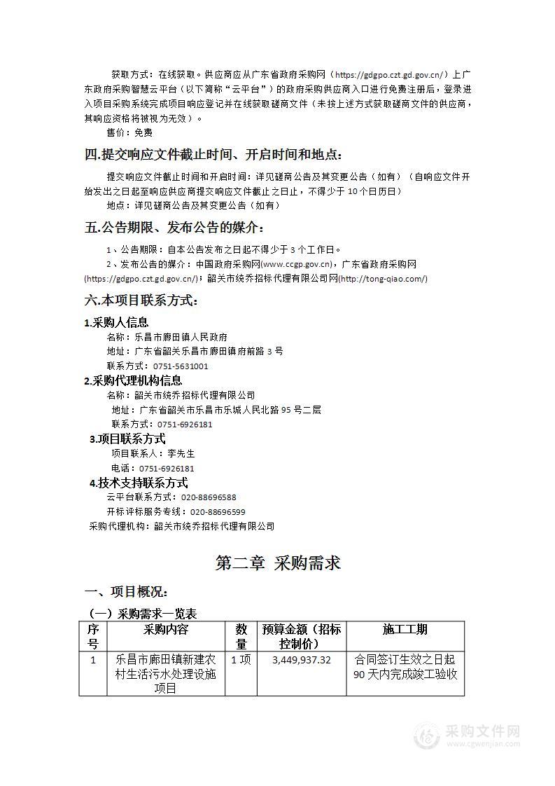 乐昌市廊田镇新建农村生活污水处理设施项目