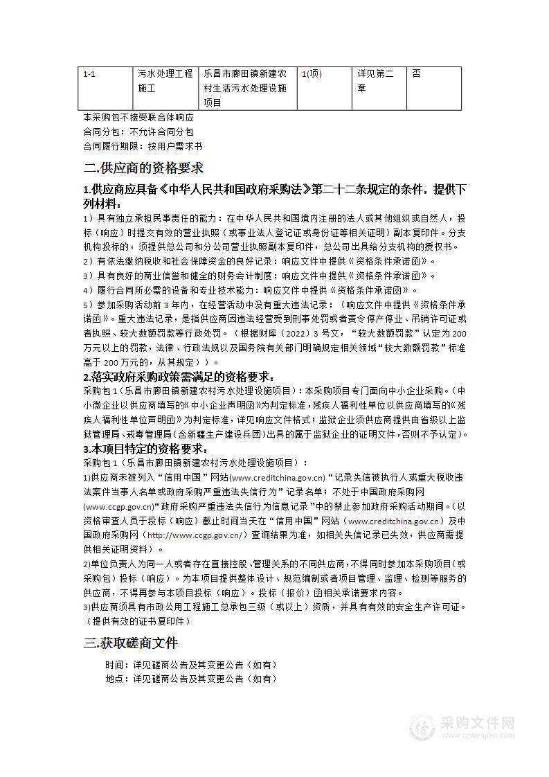 乐昌市廊田镇新建农村生活污水处理设施项目