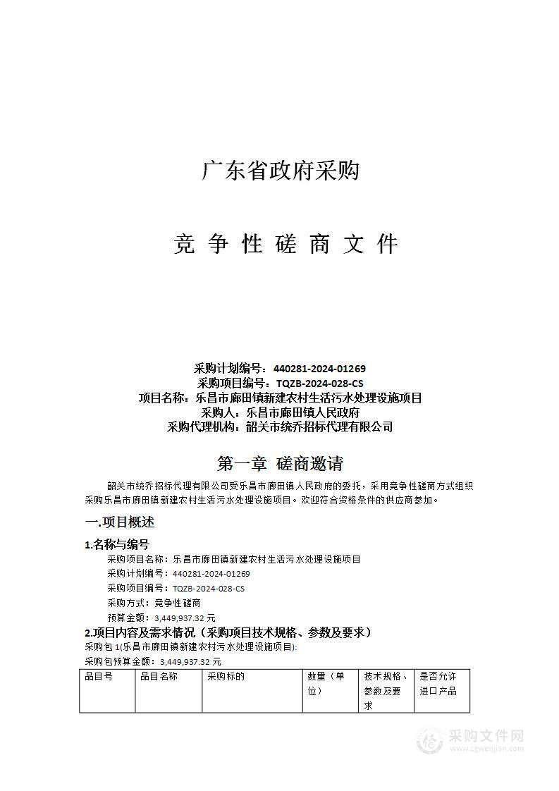 乐昌市廊田镇新建农村生活污水处理设施项目