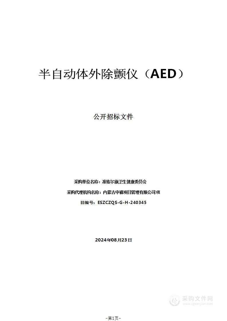 半自动体外除颤仪（AED）