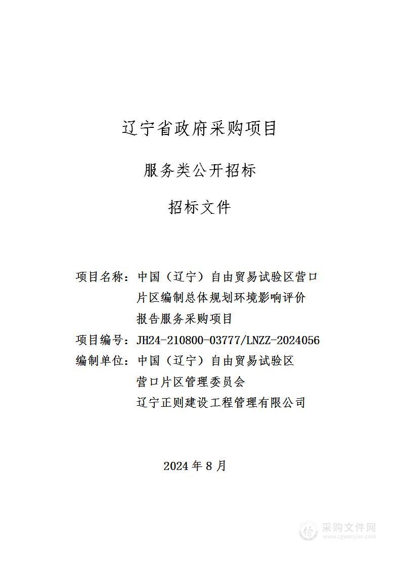 中国（辽宁）自由贸易试验区营口片区编制总体规划环境影响评价报告服务采购项目