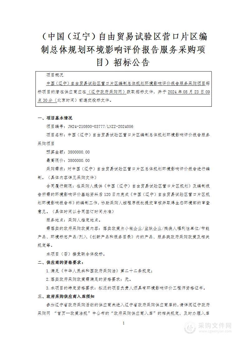 中国（辽宁）自由贸易试验区营口片区编制总体规划环境影响评价报告服务采购项目