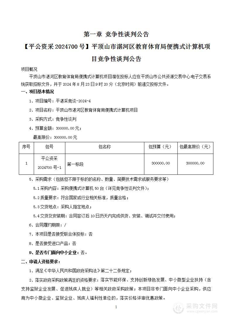 平顶山市湛河区教育体育局便携式计算机项目