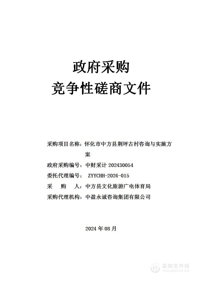 怀化市中方县荆坪古村咨询与实施方案