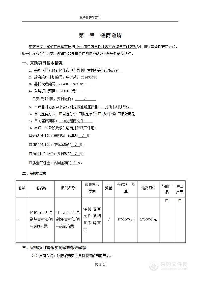 怀化市中方县荆坪古村咨询与实施方案