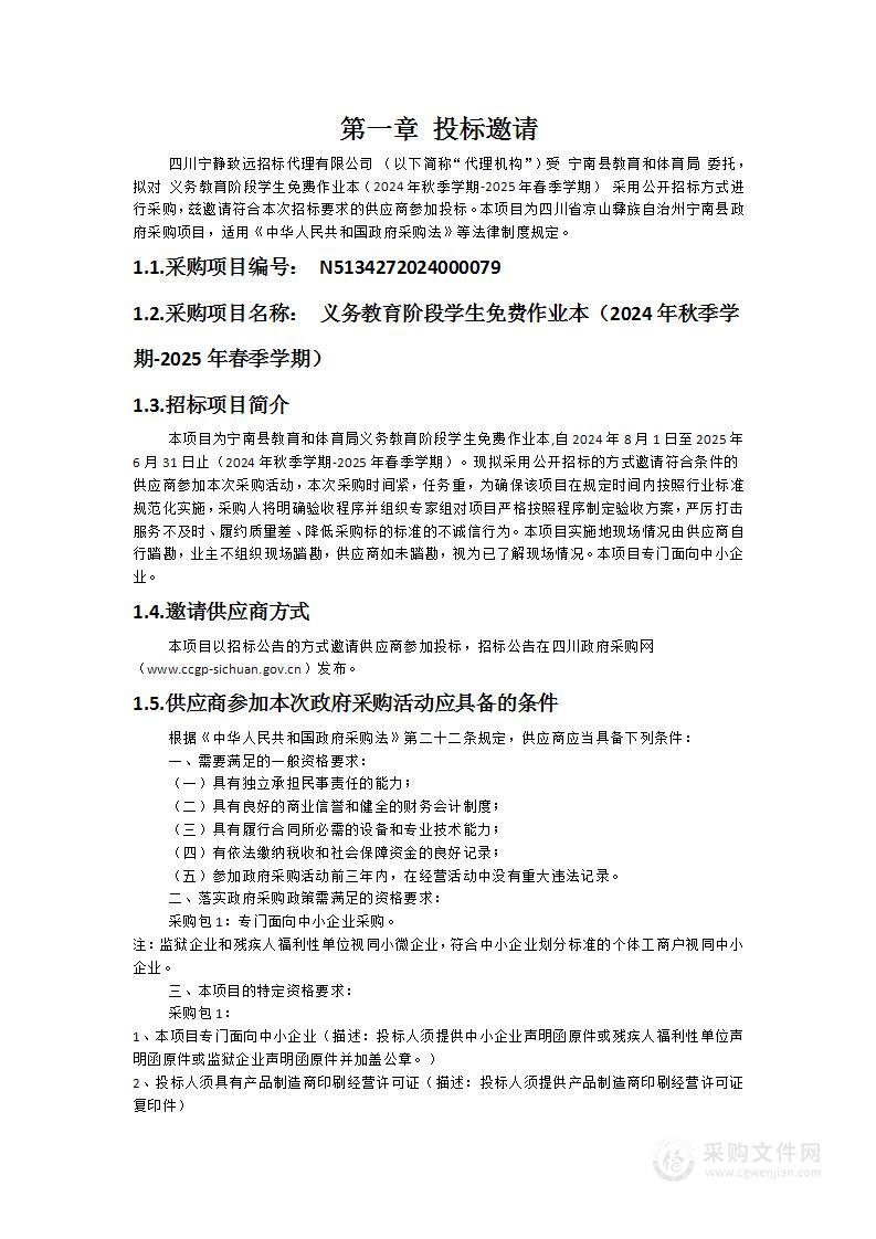 义务教育阶段学生免费作业本（2024年秋季学期-2025年春季学期）