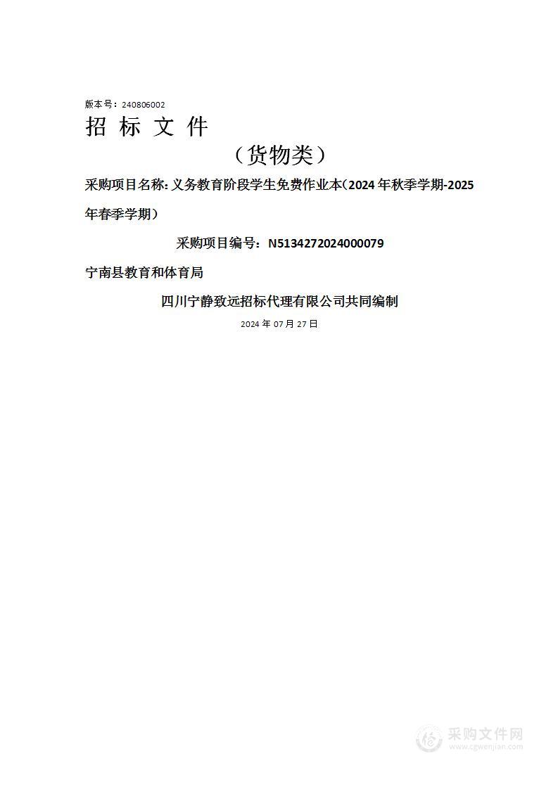 义务教育阶段学生免费作业本（2024年秋季学期-2025年春季学期）